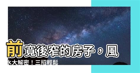 前窄後寬 房子|【風水常識 陽宅外形】梯形 (格局不正、畚箕型、魚簍型、火星拖。